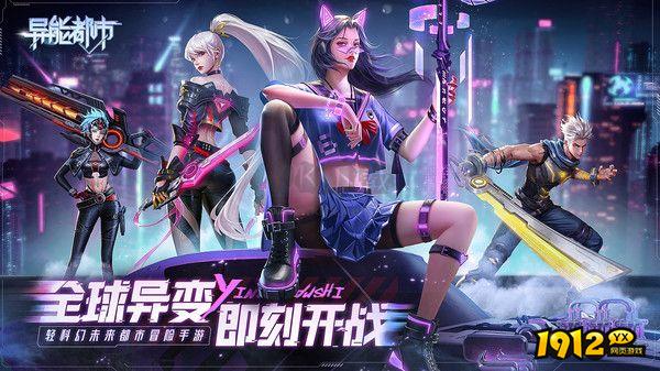 1912yx《异能都市高爆版》游戏介绍